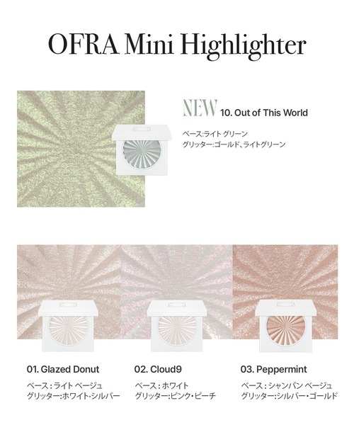 OFRA/オフラ】Mini Highlighter(ミニハイライター)（ハイライト