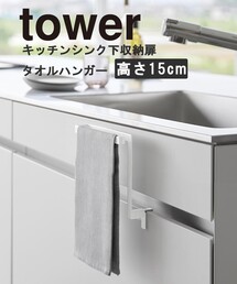 tower（タワー）の「【tower】シンク下収納扉タオルハンガー 高さ15cm（キッチン収納）」