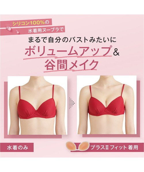 ヌーブラビーチ プラスⅡフィット（スイムグッズ）｜NuBra