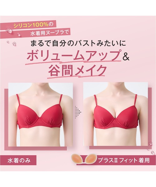 ヌーブラビーチ プラスⅡフィット（スイムグッズ）｜NuBra