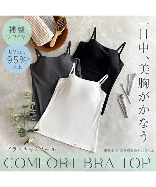コンフォートブラトップ ブラデリス 補正下着 補整 ブラキャミ