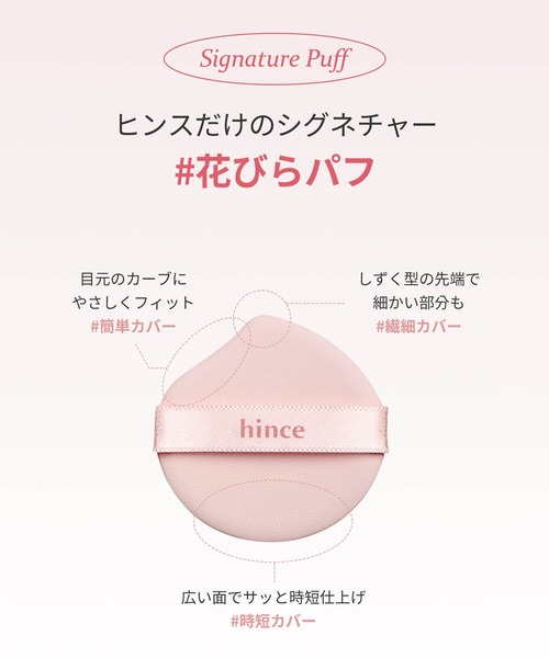 hince（ヒンス）の「【2025ホリデー/数量限定】カバーマスターピンククッション（ファンデーション・レディース・15/17/21/22/23・FREE）」の19枚目の写真