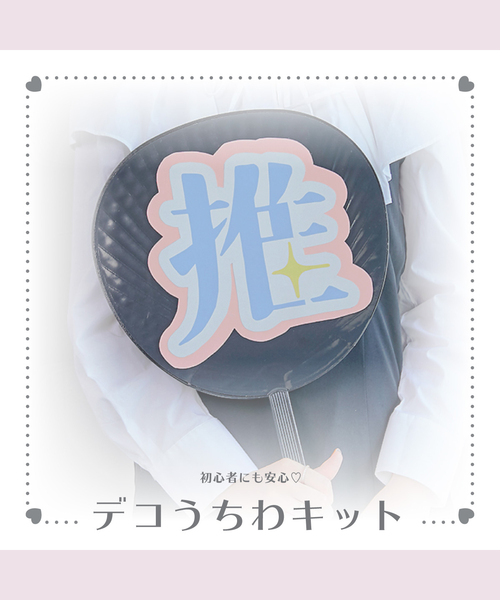推部屋デコうちわキット 推し活 コンサートうちわ 応援うちわ