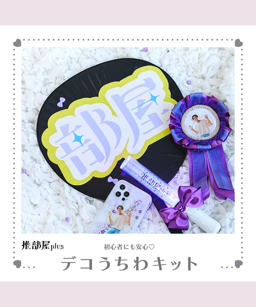 推部屋デコうちわキット 推し活 コンサートうちわ 応援うちわ