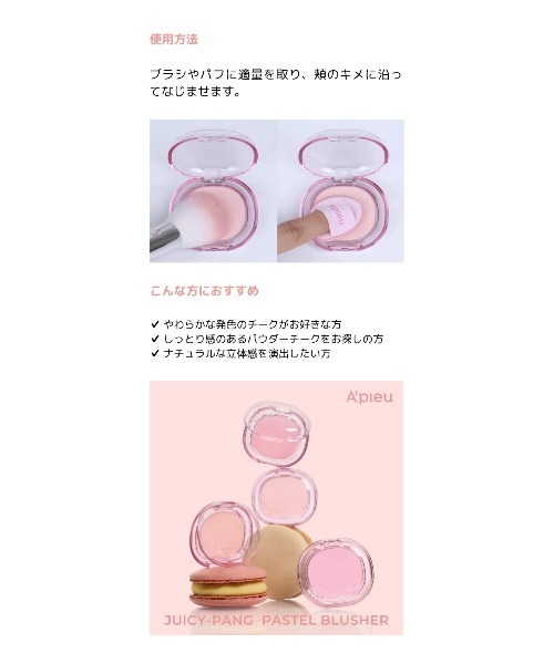 A'pieu/アピュー】パステルブラッシャー（チーク）｜A'pieu（アピュー