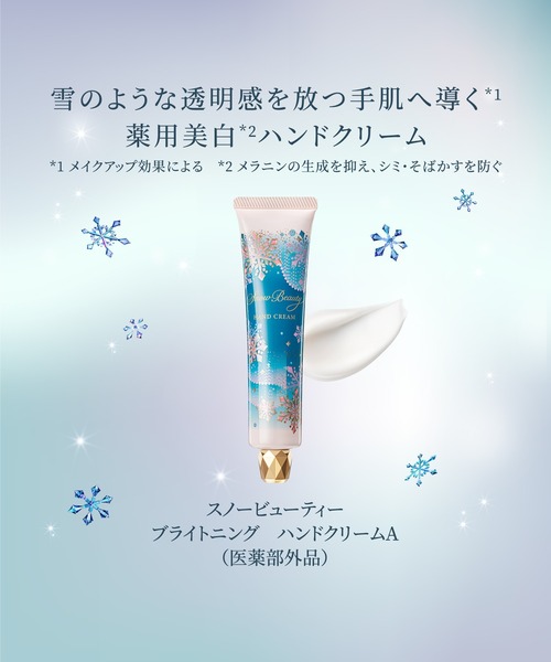 SNOW BEAUTY(スノービューティー)の「スノービューティー ブライトニング ハンドクリームA【数量限定】(医薬部外品)(ハンドケア/ハンドクリーム・レディース・その他・フリ-)」の2枚目の写真