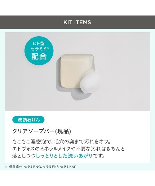 ETVOS（エトヴォス）の「クリアソープバーリミテッドキット（スキンケアキット/ギフトセット・レディース・その他・FREE）」の6枚目の写真