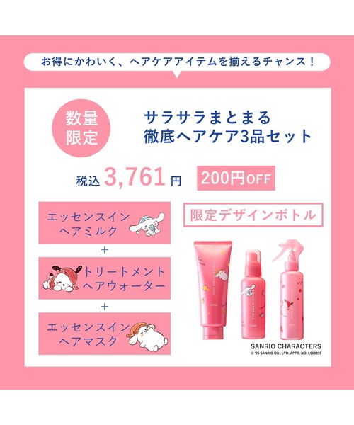 ヘアケア3点セット サンリオキャラクターズ 限定コラボデザイン