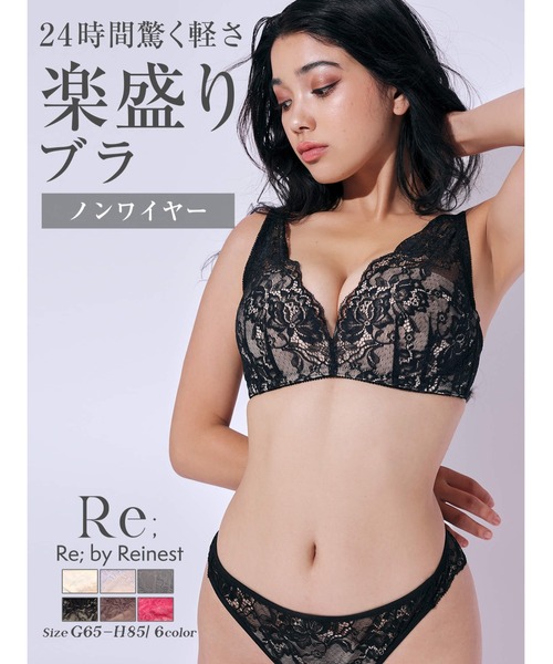 Re;by Reinest(リーバイレイネスト)の「ベストセラー獲得【24時間驚く軽さ!楽盛りノンワイヤーブラ】【Re;by Reinest】【GHサイズ】DIVA BRA series スフレ単品ブラジャー(ブラジャー・レディース・グレー/ブラック/ブラウン・H65/G85/G80/H85/G75/G65/H70/H75/G70/H80)」の4枚目の写真
