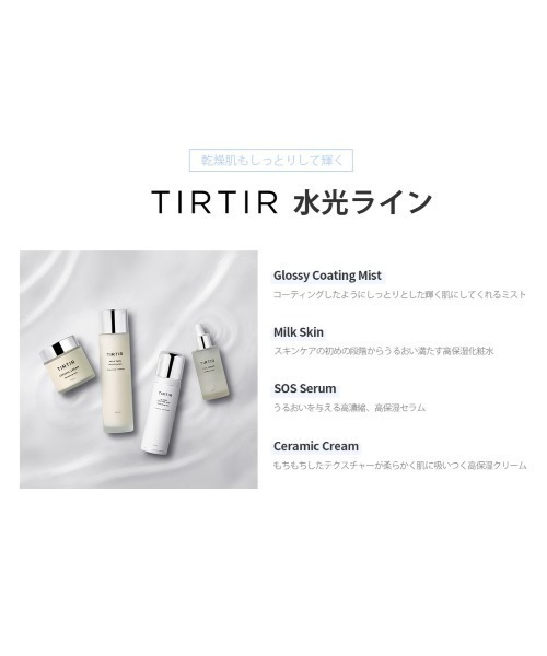 TIRTIR（ティルティル）の「【入荷禁止】GLOSSY COATING MIST（化粧水・レディース・ホワイト・FREE）」の2枚目の写真