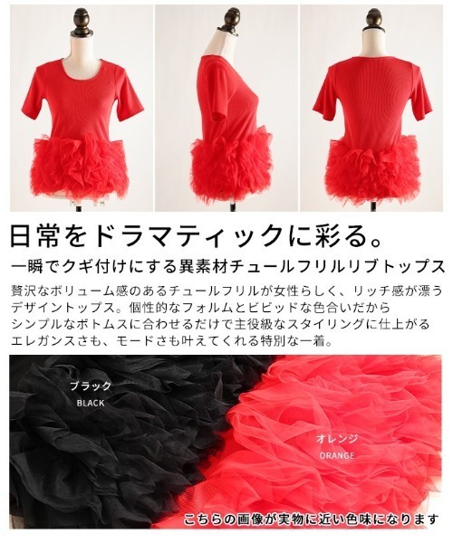Sawa a la mode(サワアラモード)の「異素材チュールフリルリブトップス(Tシャツ/カットソー・レディース・オレンジ/ブラック・FREE)」の18枚目の写真