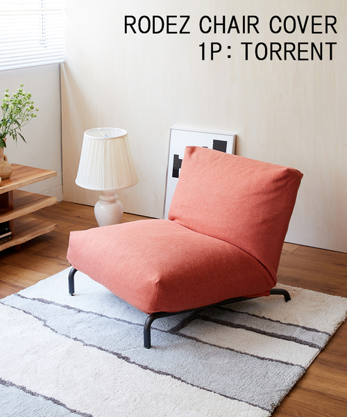 ①ジャーナルスタンダード ロデチェア本体・ARMYカバーセット ほぼ新品 RODEZ CHAIR COVER_LASKA ロデチェア カバー ※カバーのみ