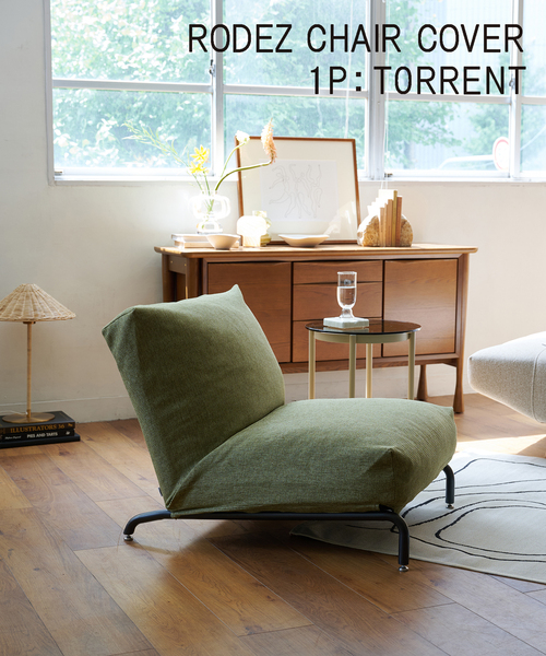 RODEZ CHAIR COVER_TORRENT ※カバーのみ ロデカバー（家具