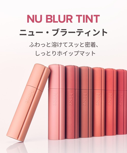 hince(ヒンス)の「【新商品】ニュー・ブラーティント(口紅/リップティント/グロス・レディース・02 ディア (DEAR)/01 ニア(NEAR)/10 レザー (LEATHER)/09 コールド (COLD)/08 ワイルド (WILD)/07 ハート (HEART)/05 ハグ(HUG)/03 ヌー・アリュール (NU ALLURE)/06 ヌー・ローズ (NU ROSE)/04 フィグレイ (FIGRAY)・FREE)」の21枚目の写真