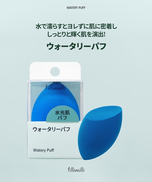 FilliMilli(フィリミリ)の「ウォータリーパフ(パフ・スポンジ・レディース・その他・FREE)」の4枚目の写真