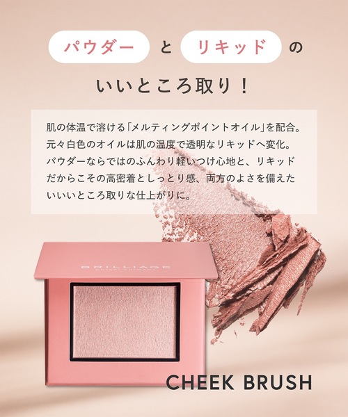 チークブラッシュ（グロウ）（チーク）｜BRILLIAGE（ブリリアージュ
