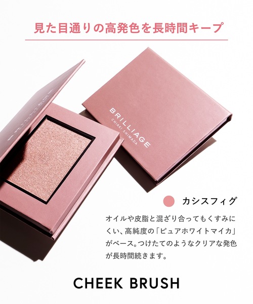 チークブラッシュ（グロウ）（チーク）｜BRILLIAGE（ブリリアージュ