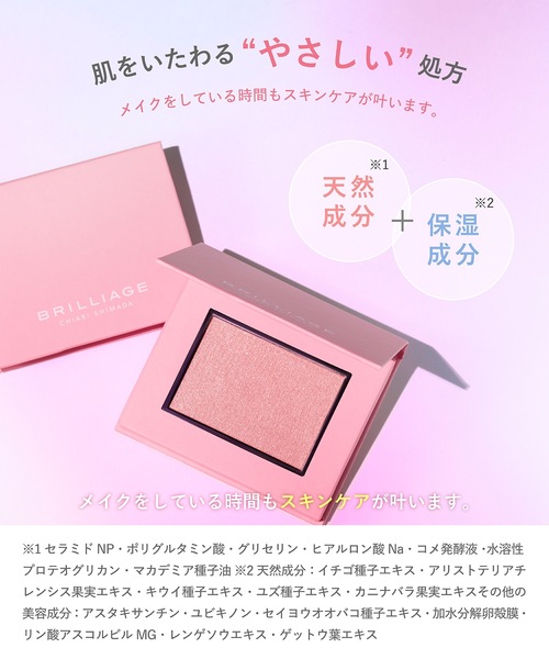 チークブラッシュ（グロウ）（チーク）｜BRILLIAGE（ブリリアージュ
