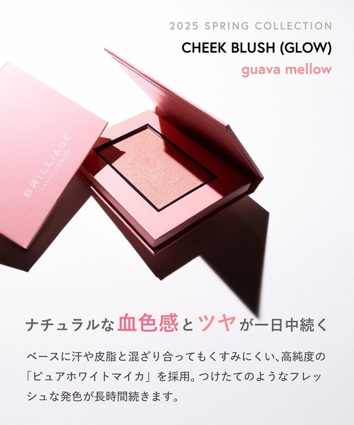チークブラッシュ（グロウ）（チーク）｜BRILLIAGE（ブリリアージュ