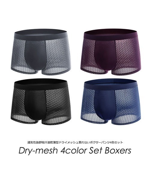 通気性抜群 吸汗速乾 薄型ドライメッシュ 蒸れない ボクサー