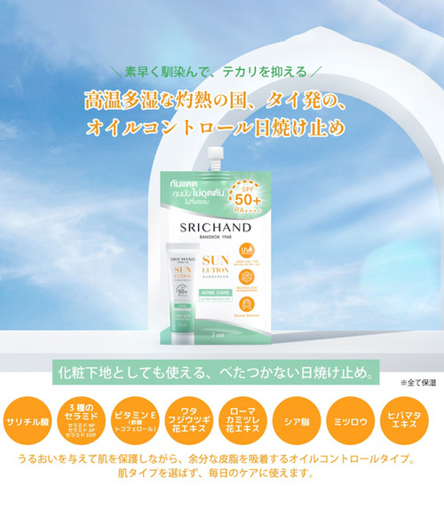 SiNCERE（シンシア）の「〈SRICHAND/シーチャン〉サンローション A W パウチ/7ml 日焼け止め（乳液・レディース・A/W・ONE SIZE）」の5枚目の写真