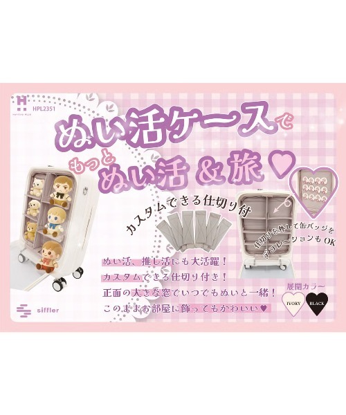 Siffler(シフレ)の「【HAPITAS PLUS/ハピタスプラス】ぬい活 推し活 キャリーケース 34L(スーツケース/キャリーバッグ・レディース・アイボリー/ブラック・FREE)」の9枚目の写真