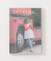 agnes b.（アニエスベー）の「YY10　DVD　Je　m’appelle　hmmm…　わたしの名前は・・・（インテリア雑貨）」