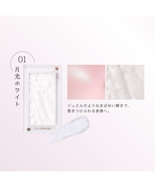 パイライトローズ専用ページ 水面ハイライト（アイブロウ）｜COLORROSE（カラーローズ）の