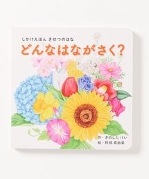 GEORGE'S（ジョージズ）の「しかけえほん（本）」