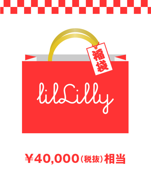 Lillilly リルリリー の 18年福袋 Lillilly 福袋 福箱 Wear