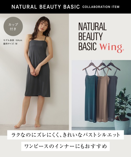 WING（ウイング）の「カップ付きインナー　「NATURAL BEAUTY BASIC コラボ」（インナーウェア/肌着・レディース・ダークブラウン/ブラウン/グリーン/オリーブ/ブラック・S/M/L）」の18枚目の写真