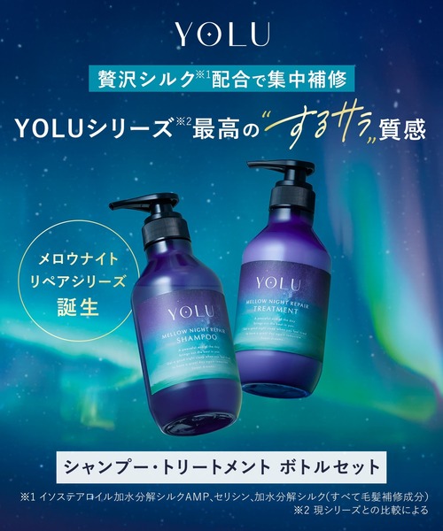 セール】【新モデル】YOLU ヨル シャンプー トリートメント