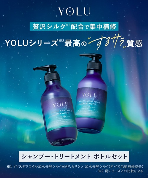 セール】YOLU ヨル シャンプー トリートメント セット ディープナイト