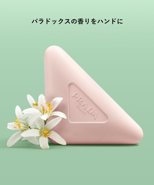 ZOZO限定】プラダ パラドックス ハンド トリプルケア ハンドクリーム