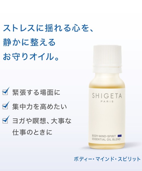 ボディー・マインド・スピリット（その他ボディ・ヘアケア）｜SHIGETA