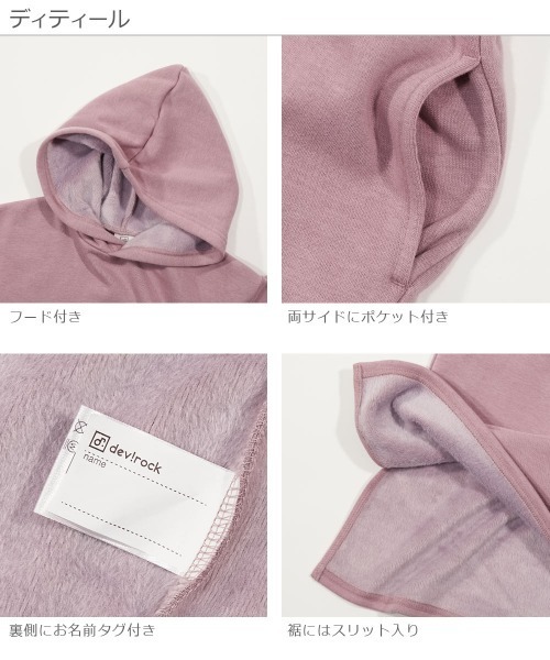 devirock(デビロック)の「裏シャギーパーカーワンピース(ワンピース・キッズ・パープル系その他/ブラック/グレー系その他/ブルー系その他/ブラウン系その他・150cm/80cm/160cm/140cm/90cm/100cm/110cm/120cm/130cm)」の12枚目の写真