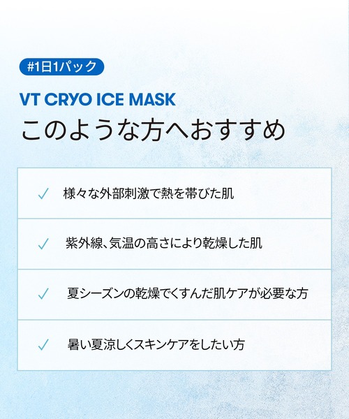 VT(ブイティー)の「VT CRYO アイスマスク (30枚入)(パック/フェイスマスク・レディース・その他・FREE)」の7枚目の写真