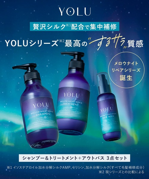 シャンプー トリートメント ヘアミルク セール】YOLU ヨル シャンプー トリートメント ヘアミルク 3点セット