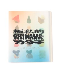 TOKYO CULTUART by BEAMS | 片岡メリヤス / 作品集 極私的 OKINAWAのカタチ(本)