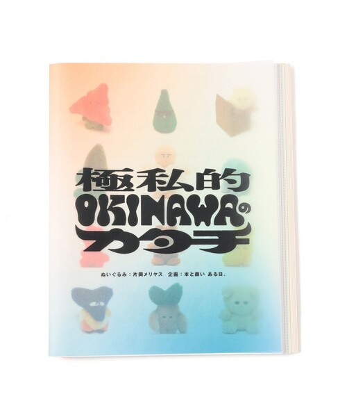 TOKYO CULTUART by BEAMS(トウキョウカルチャートバイビームス)の「片岡メリヤス / 作品集 極私的 OKINAWAのカタチ(本・レディース・その他・ONE SIZE)」の1枚目の写真