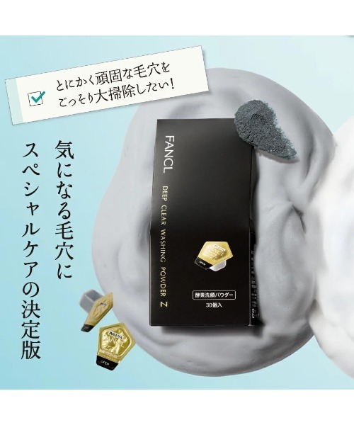 セール】ディープクリア洗顔パウダー Z（洗顔料）｜FANCL（ファンケル