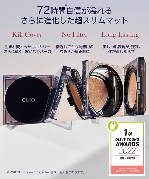 クリオ キルカバー ザ ニュー ファンウェアクッション【SPF50+・PA+++