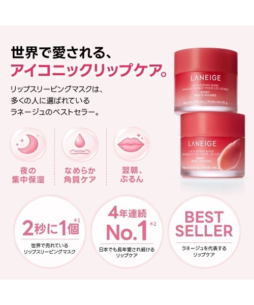 リップスリーピングマスク（リップクリーム）｜LANEIGE（ラネージュ