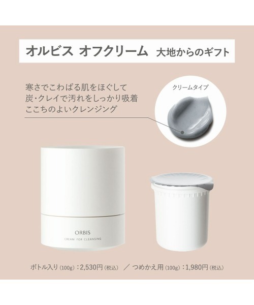 割引価格 オルビス オフクリーム 大地からのギフト本体（クレンジング クレンジング・メイク落とし