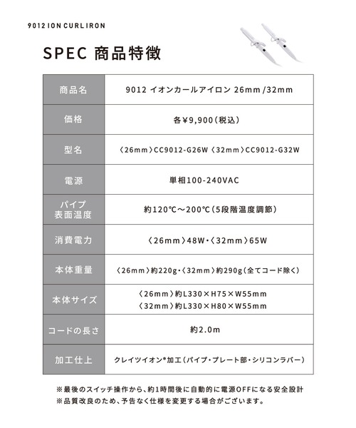 9012 イオンカールアイロン 26mm / 32mm（美容器具）｜CREATEs（クレイツ）