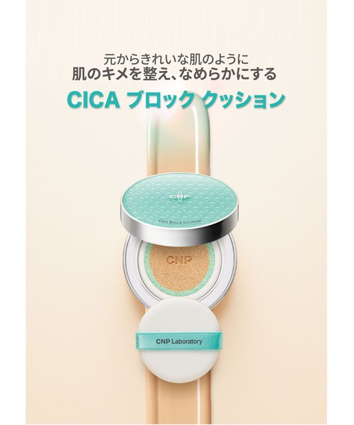 CNP Laboratory(シーエヌピー ラボラトリー)の「CNP CICA ブロック クッション #21 ライトベージュ セット(ファンデーション・レディース・その他・FREE)」の4枚目の写真