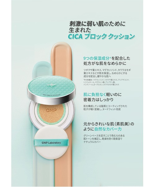 CNP Laboratory(シーエヌピー ラボラトリー)の「CNP CICA ブロック クッション #21 ライトベージュ セット(ファンデーション・レディース・その他・FREE)」の9枚目の写真