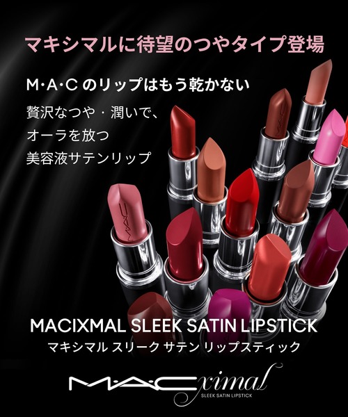 MAC リップスティック　まとめ売り 楽天市場】M・A・C マック MACXIMAL SATIN LIPSTICK マキシマル