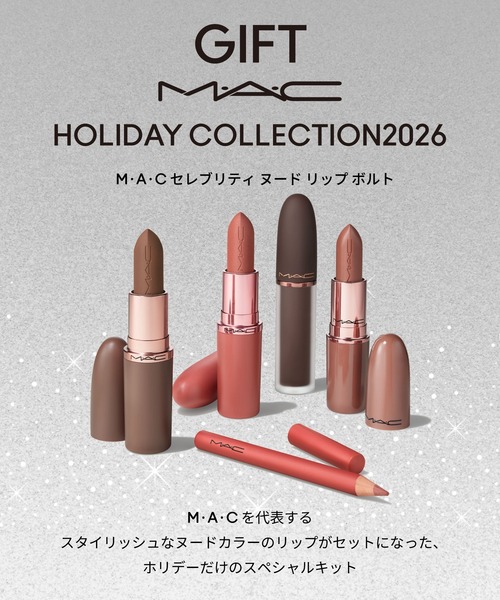 M・A・C セレブリティ ヌード リップ ボルト【2026】（コスメキット
