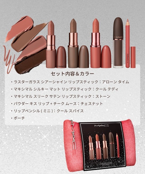 M・A・C セレブリティ ヌード リップ ボルト【2026】（コスメキット